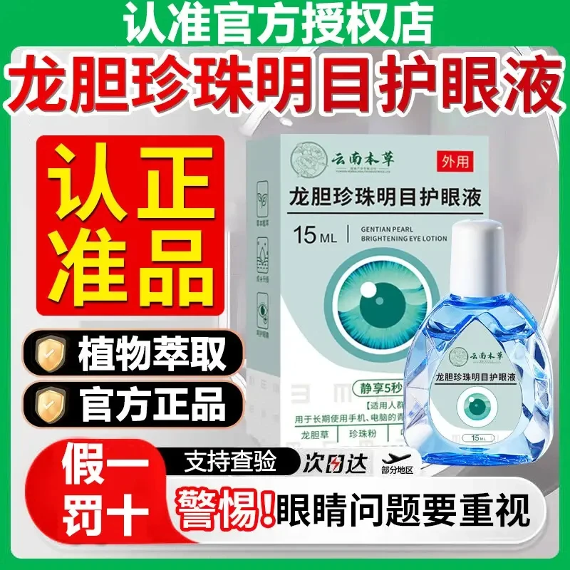 【云南本草】帝宗龙胆珍珠明目护眼液滴眼液青少年中老年官方正品