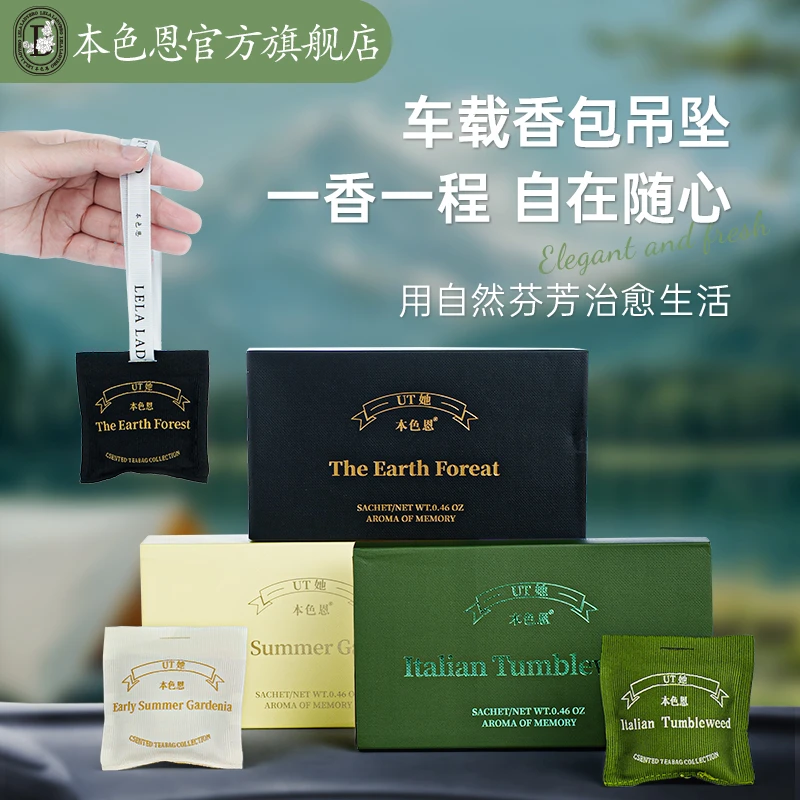 本色恩车载香包车内高档香氛除异味清新木质调挂坠香薰香片小包装