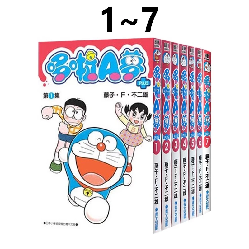 台版漫画 哆啦A梦短篇集PLUS 1-7 共7册 藤子.F.不二雄 青文