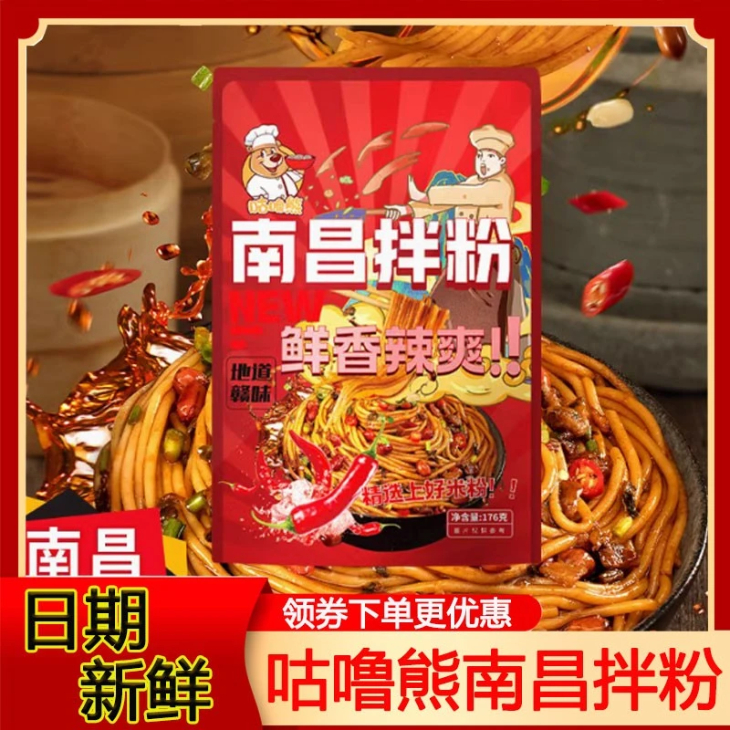 咕噜熊南昌拌粉煮食早餐夜宵江西米粉风味速食米粉地道赣味小吃