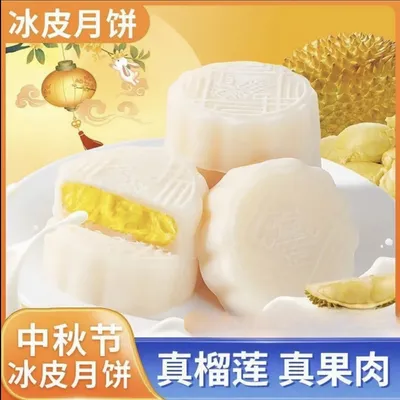 欢度【中秋】榴莲冰皮月饼爆浆流心软糯细腻中秋送礼休闲解馋糕点