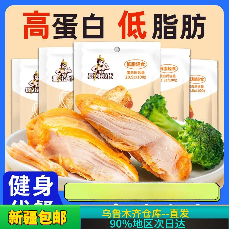 【新疆包邮】高蛋白低脂鸡胸肉开袋即食轻食代餐减期肥餐主食物解馋