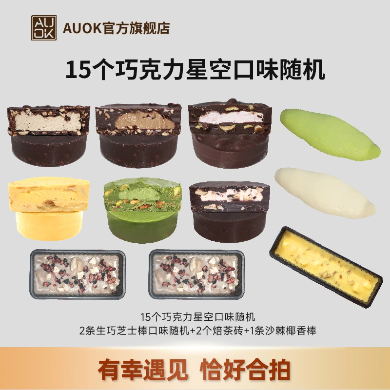 【AUOK】MCT巧克力星空&焙茶砖&沙棘椰香棒&生巧芝士棒  代餐大礼包