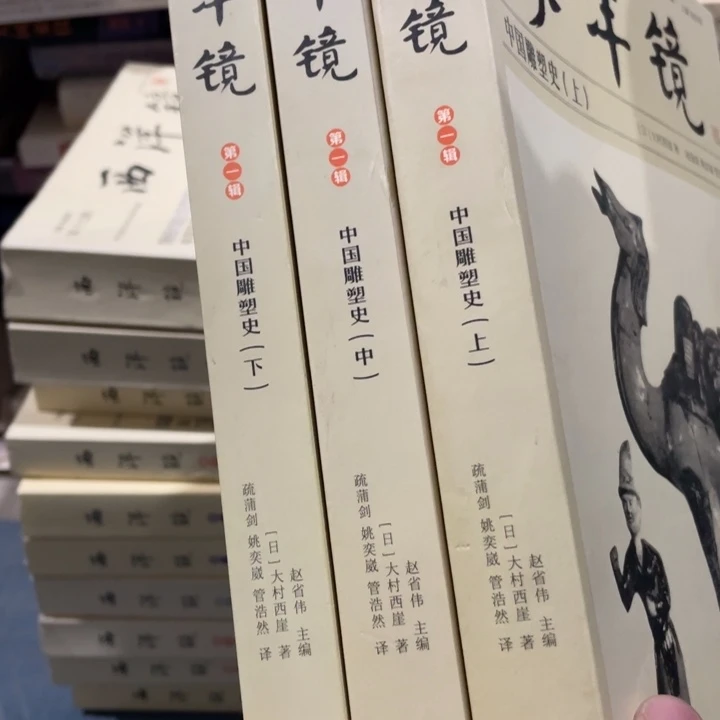 东洋镜中国雕塑史全三册