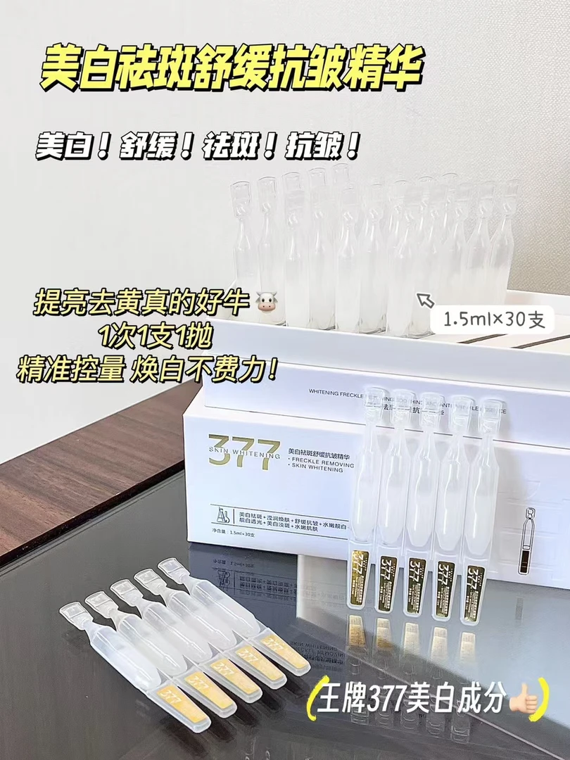 LUXILAN377美白祛斑舒缓抗皱精华液次抛一盒美白祛斑次抛