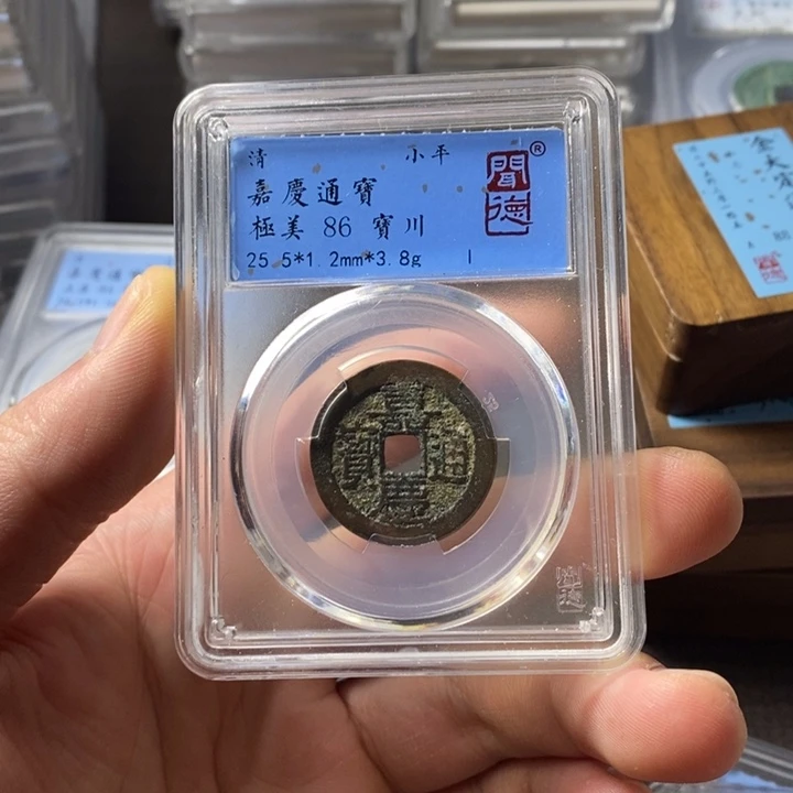 铜端平古泉嘉庆通宝