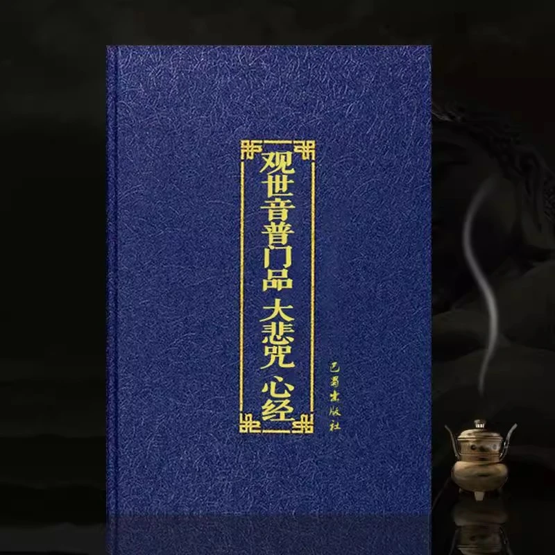 普门品精装32开大字注音观世音菩萨普门品大悲咒心经简体结缘包邮