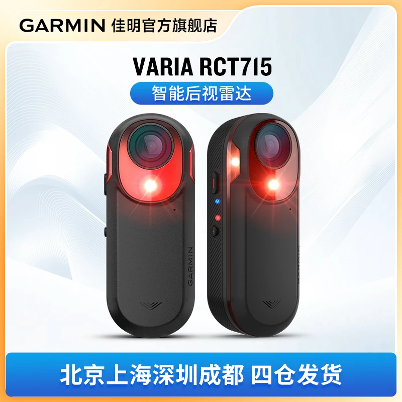 Garmin/佳明Varia RCT715智能后视雷达 自行车尾灯骑行装备配件