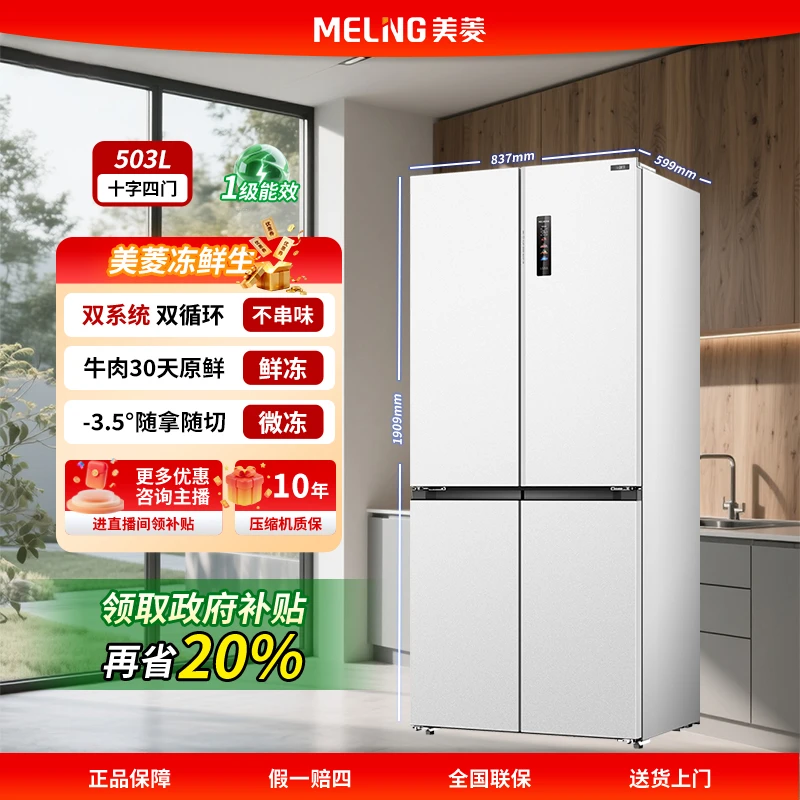 美菱冰箱冻鲜生503升十字四门双系统冷冻恒温养鲜风冷超薄冰箱