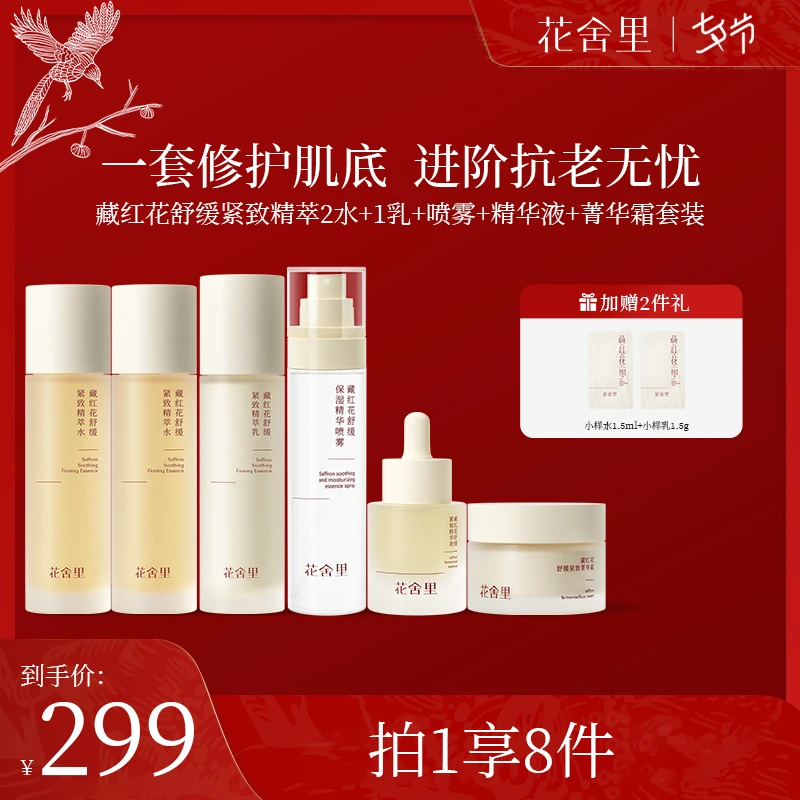 花舍里藏红花2.0舒缓紧致精萃水乳套装