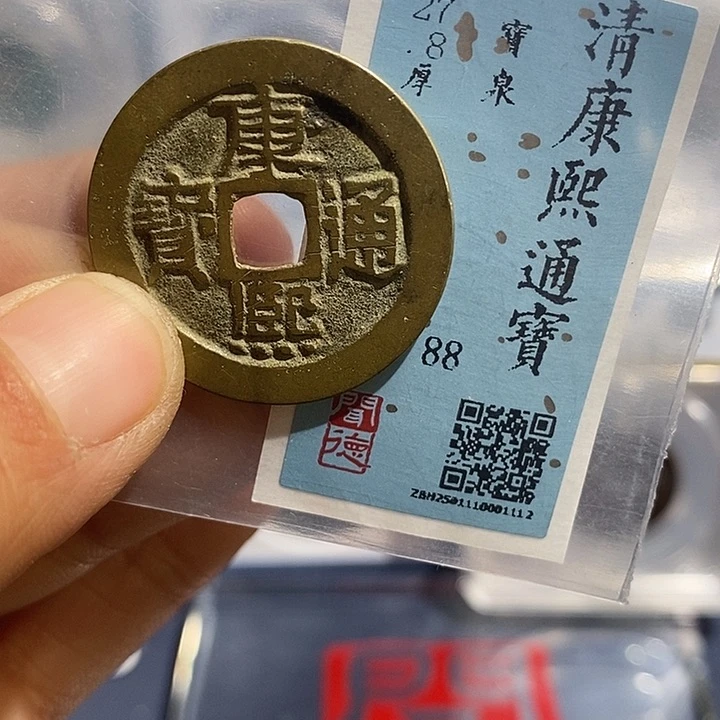铜二妹康熙通宝评级
