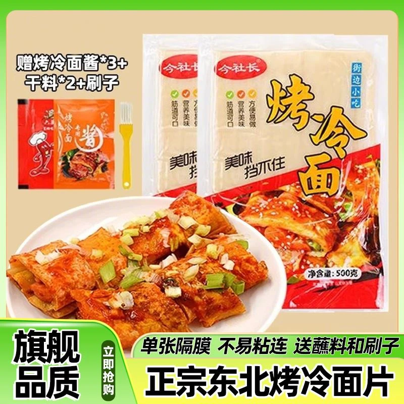 东北烤冷面正宗烤冷面片家庭装早餐速食小吃炒大面皮送专用酱家用