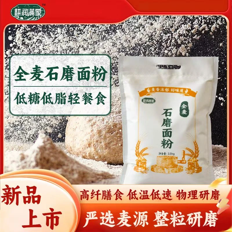石磨面粉全麦5斤无添加包子饺子馒头新国.标家用装健康通用型