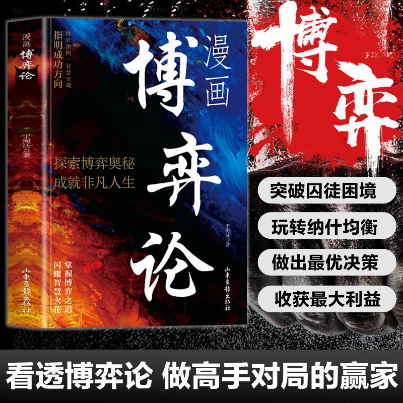 博弈论：成功者不会告诉你的秘密 普通人的逆袭宝典