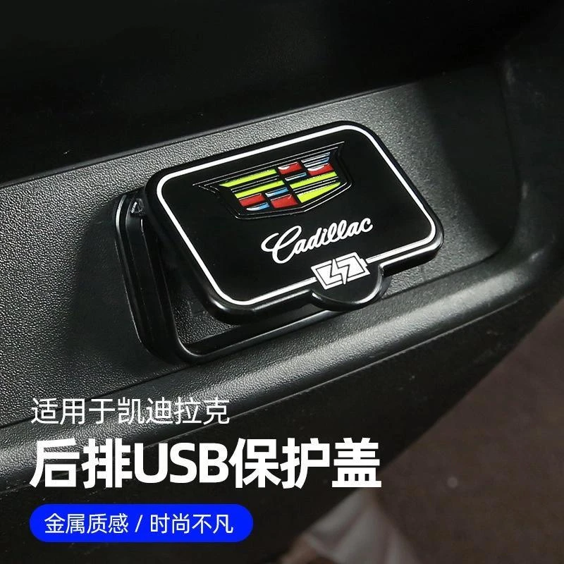 适用凯迪拉克CT4CT5CT6XT4XT5XT6后排USB保护盖内饰充电口防护罩
