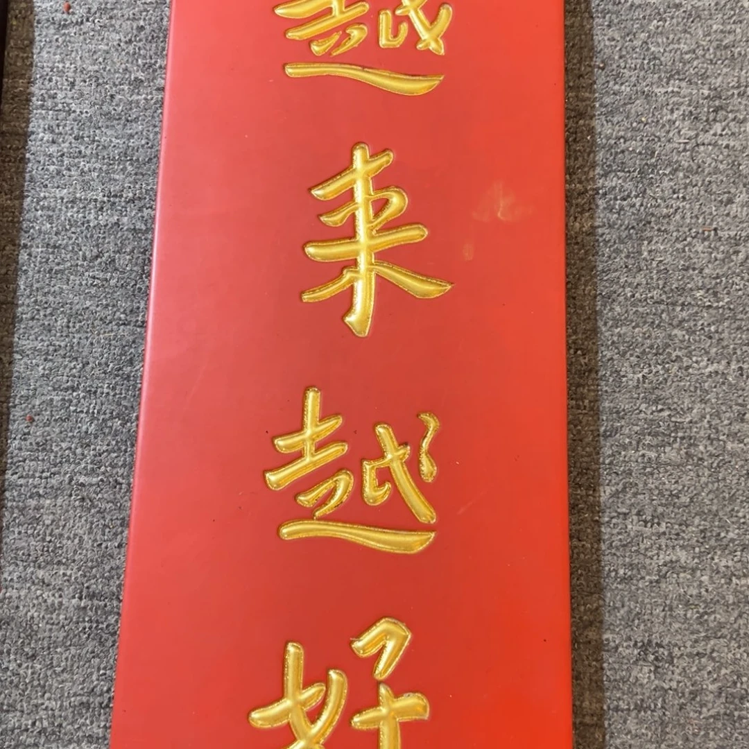 木牌匾：越来越好，