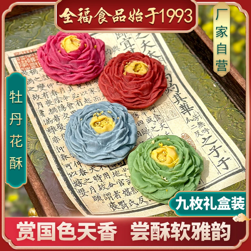 牡丹花酥洛阳特产传统新中式牡丹文创糕点心礼盒休闲零食伴手礼