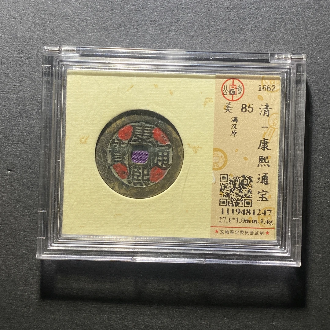 x1029-57康熙通宝1247--