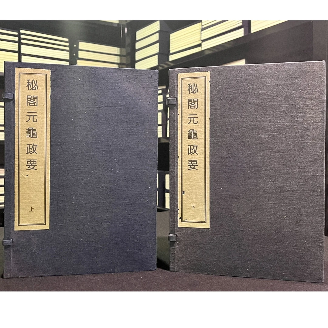 秘阁元龟政要（16开线装 全二函十六册）95品
