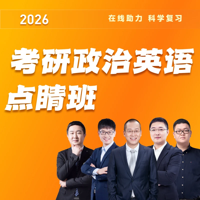 XDF.cn/新东方26考研冲刺政英点睛班
