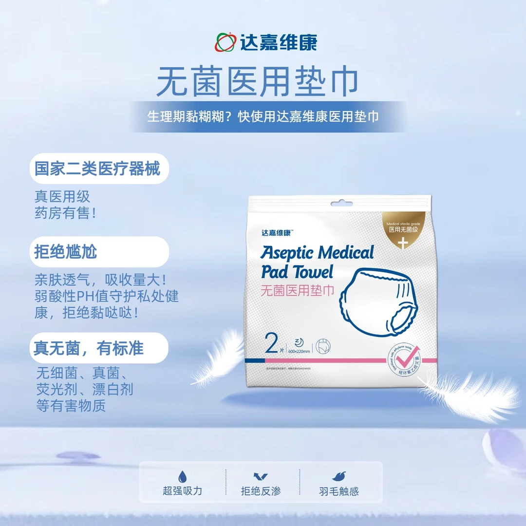 达嘉维康医用无菌垫巾安睡库