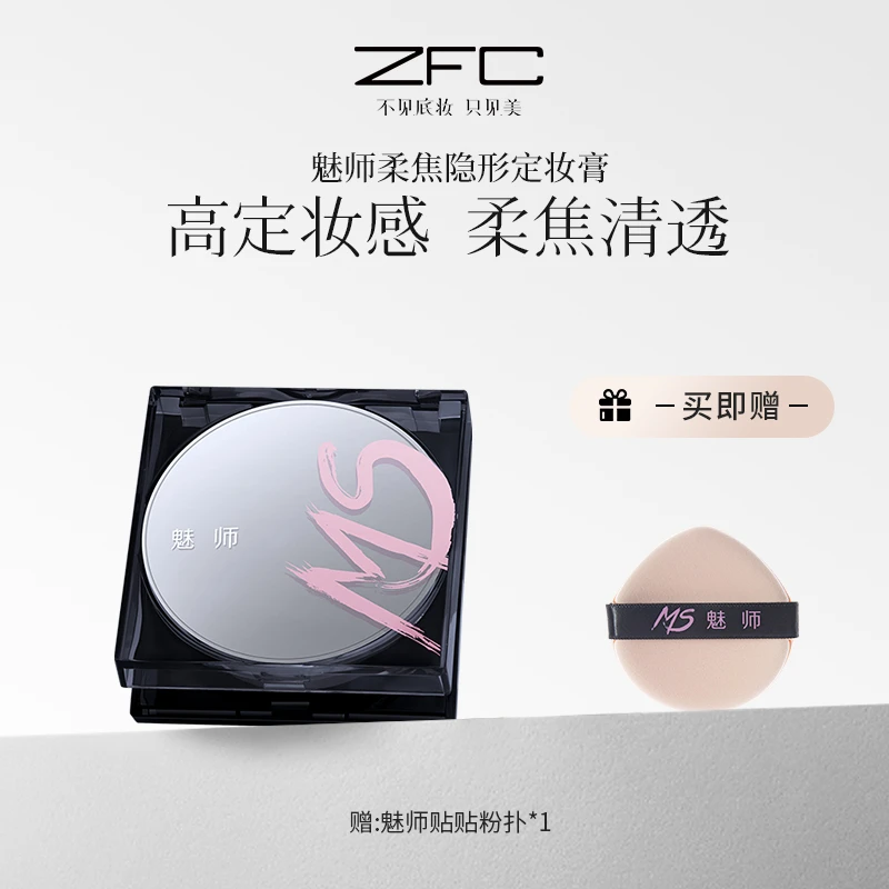ZFC魅师柔焦隐形定妆膏细腻服帖柔焦隐瑕控油定妆清透无粉感lsx