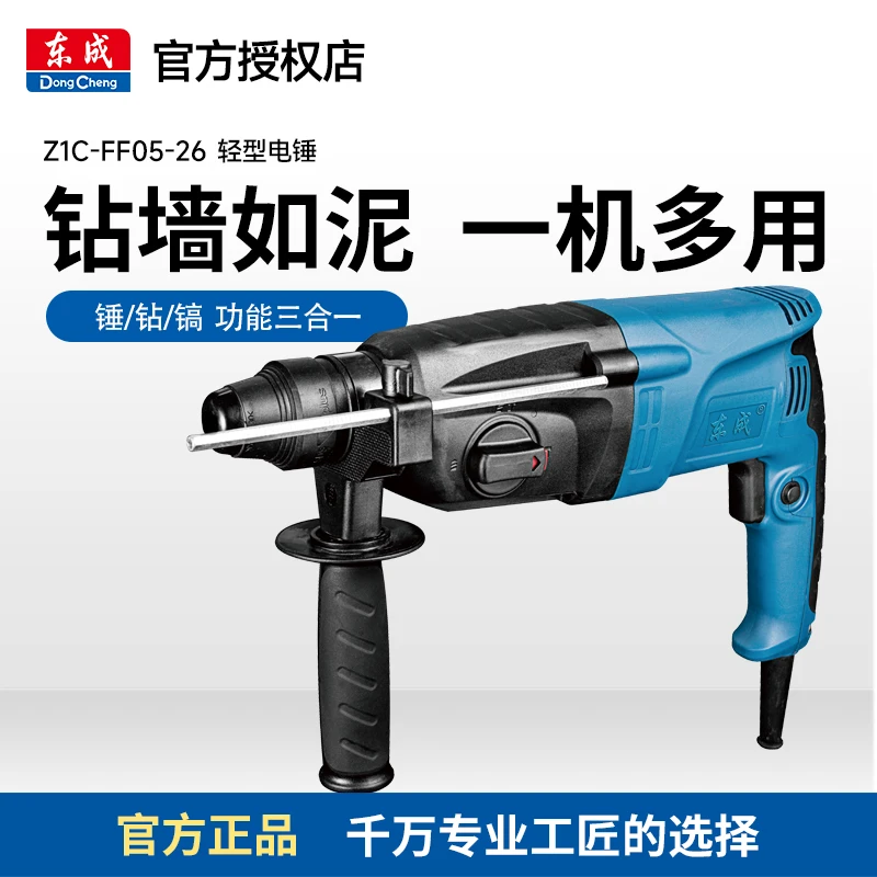东成插电冲击钻轻型重型强劲电锤多功能大功率电锤装修打孔钻眼