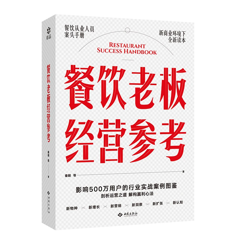 【双11大促】餐饮老板经营参考 秦朝作品 剖析运营之道解构盈利心法