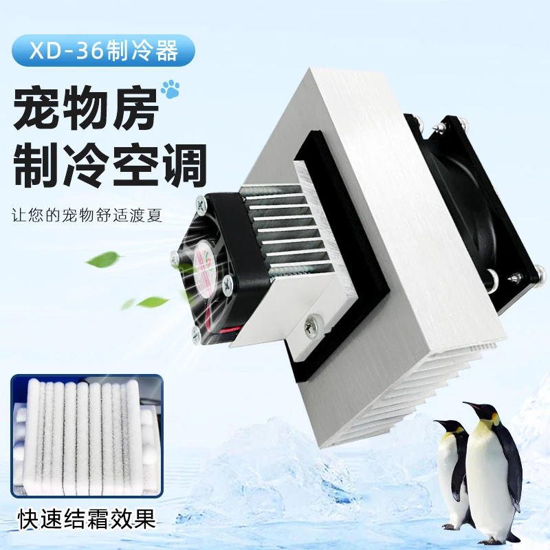EOKG 半导体宠物制冷器XD-36 12V6A diy小空间冰箱电子降温制冷器