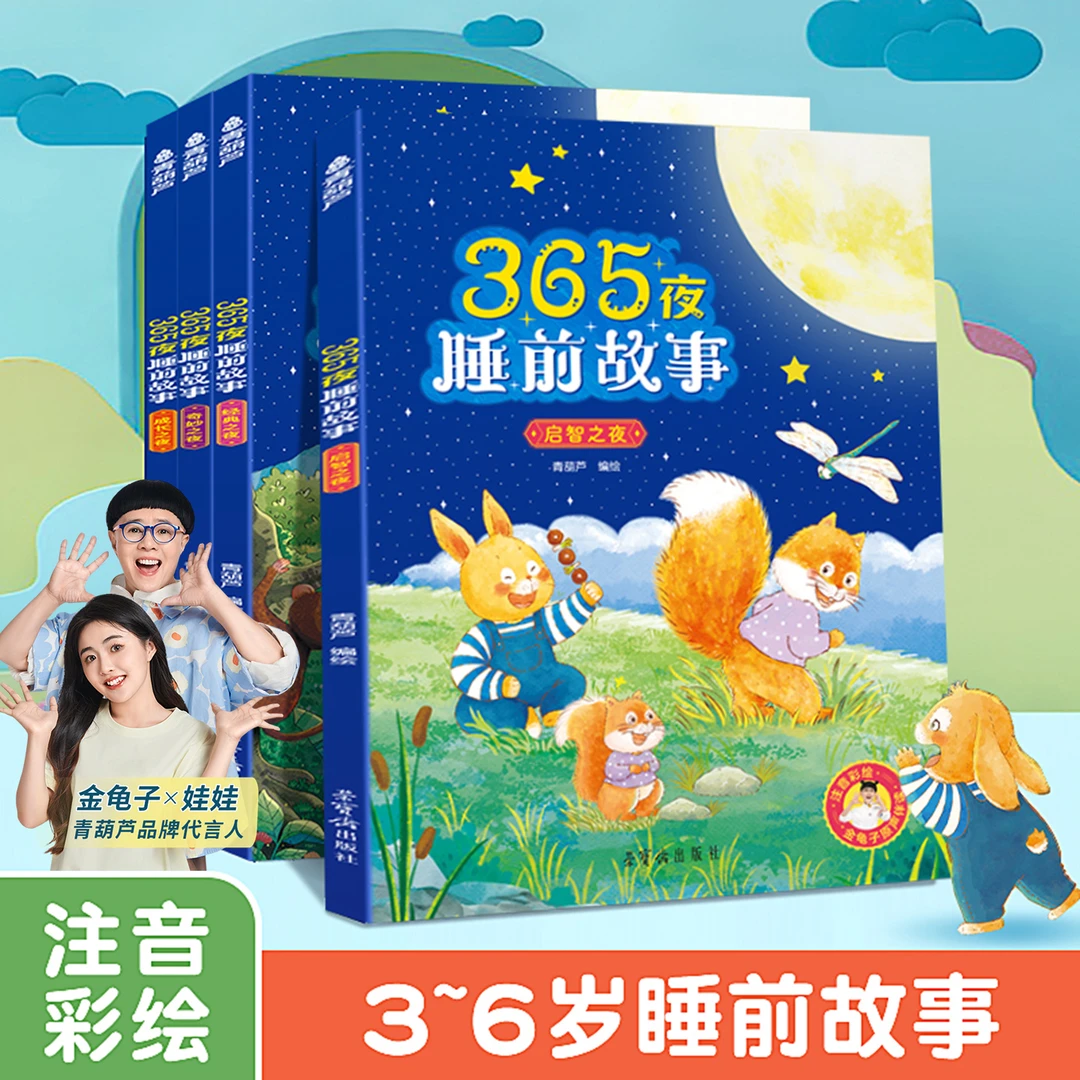 金龟子推荐【365夜睡前故事】全4册宝宝童话睡前早教启蒙儿童故事书