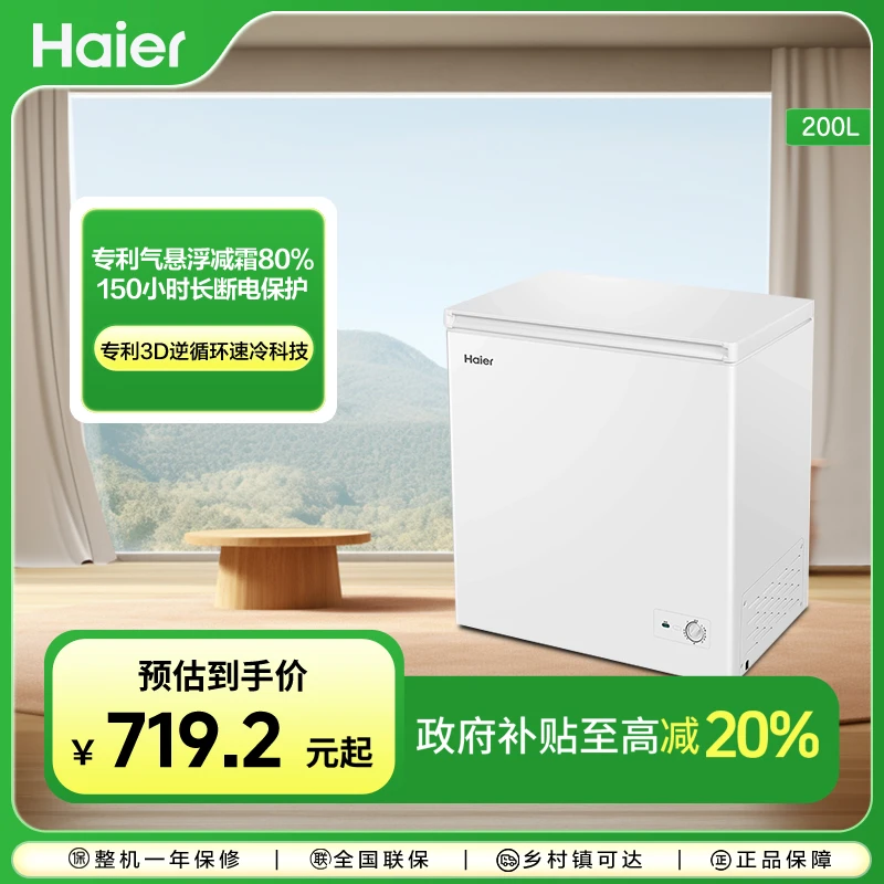 【国补立减20%】海尔200升减霜家用小型冰柜冷藏冷冻减霜节能省冷柜