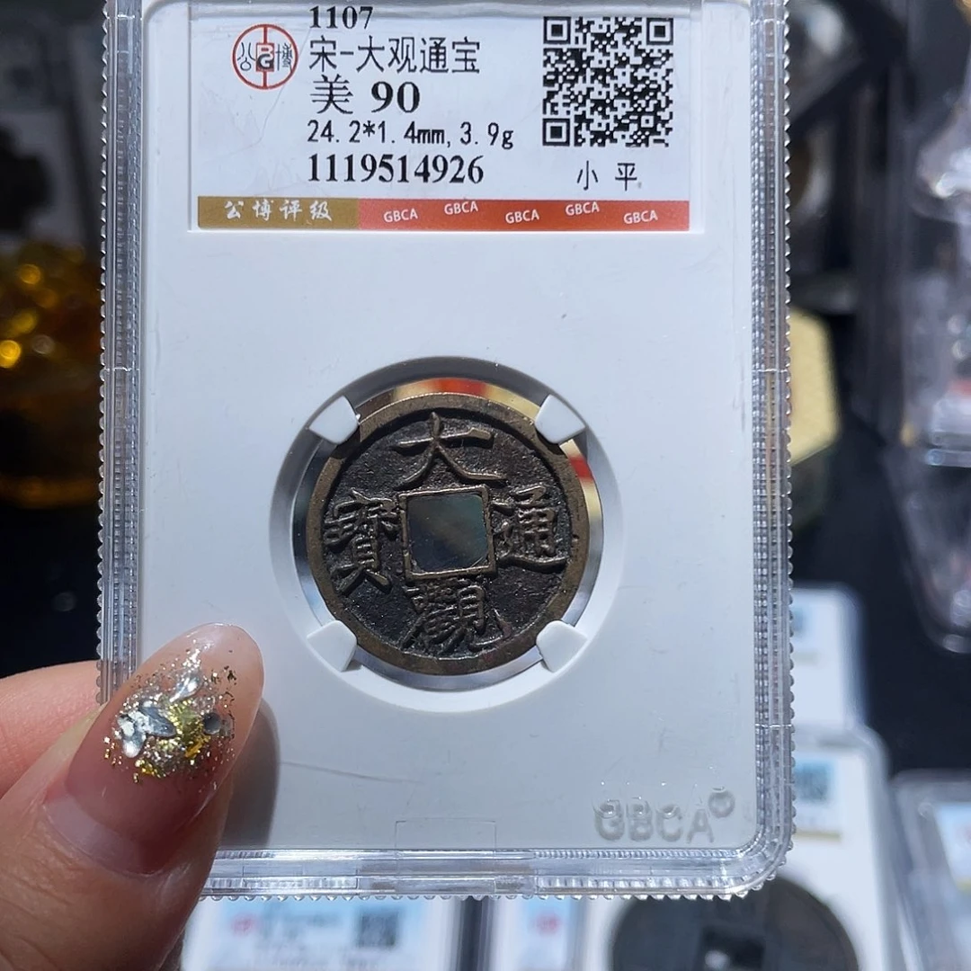 铜小亦精选 公博传世大观4926