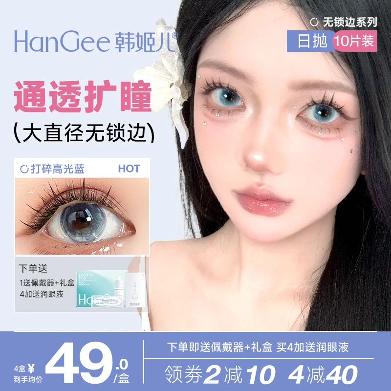 韩姬儿打碎高光蓝美瞳无锁边大直径小日抛隐形眼镜官方正品旗舰店