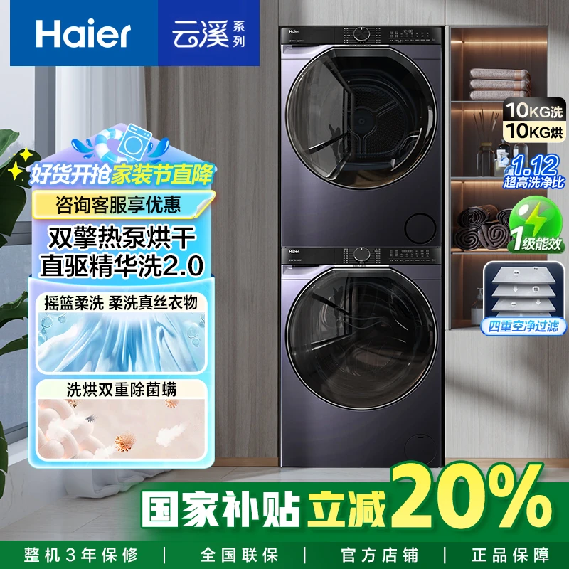 海尔云溪精英版557洗烘套装 全自动滚筒洗衣机+双擎热泵烘干机