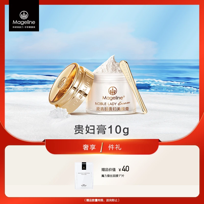 mageline/麦吉丽贵妇美颜膏10g素颜霜贵妇膏即刻提亮长效养肤