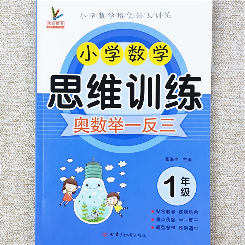 小学数学思维训练题专项训练书一年级奥数启蒙逻辑思维强化训练题