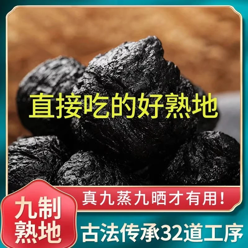 河南焦作直发九蒸九晒熟地 直接吃煮水煲汤煮粥 色黑油亮去须无沙
