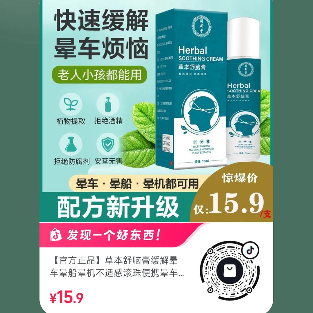 搜索 【同新堂舒脑膏 】推荐严重晕车人使用，配方升针对严重晕车