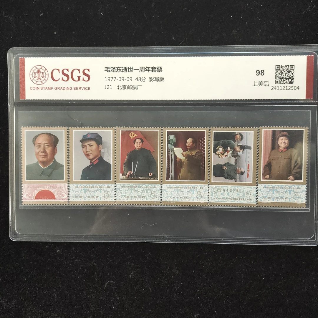 1977年J21  M爷爷逝世一周年 J21 邮票