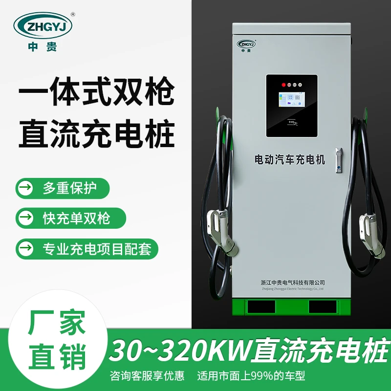 ZHGYJ/中贵商用直流快速充电桩30-120kw单双枪电车充电桩