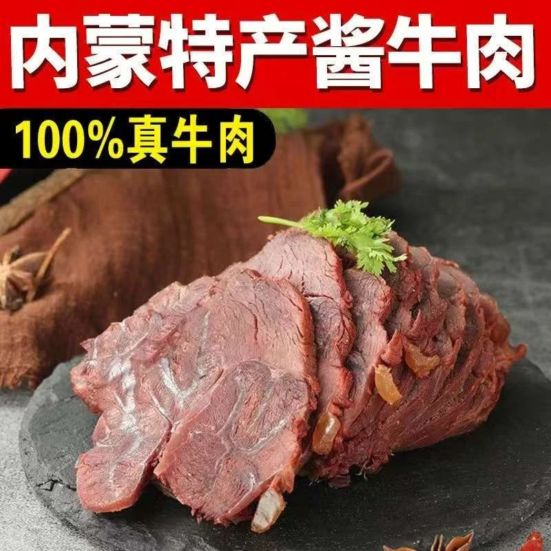 内蒙古草原酱牛肉即食熟食高蛋白卤味真空包装250*7包