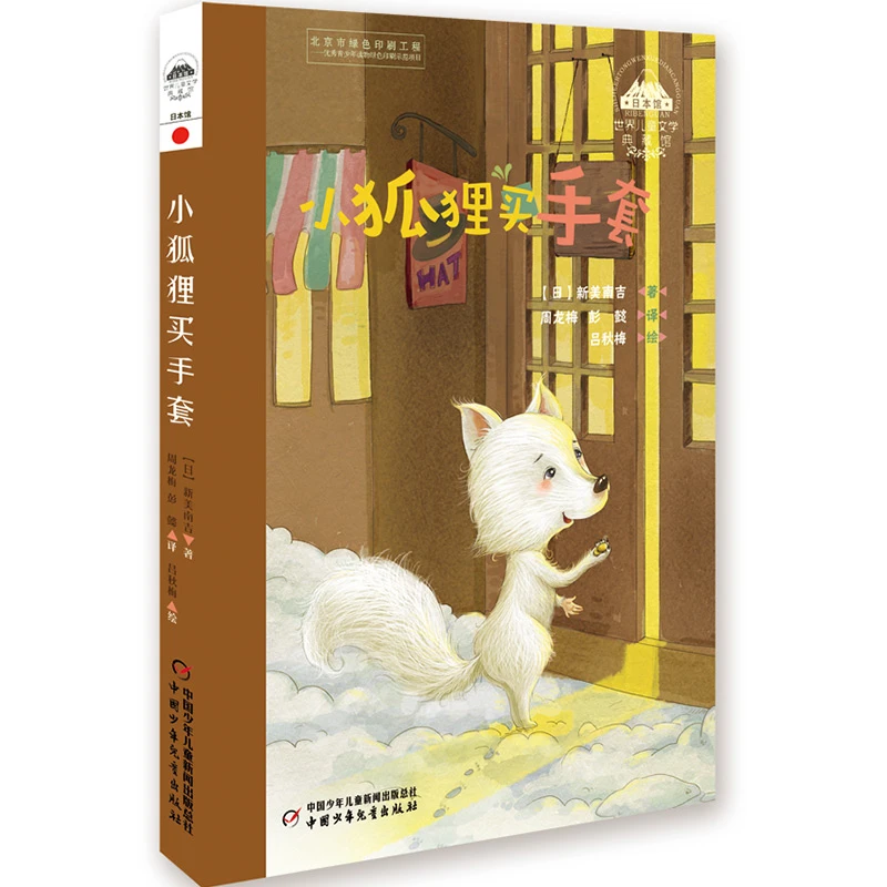 小狐狸买手套【中】