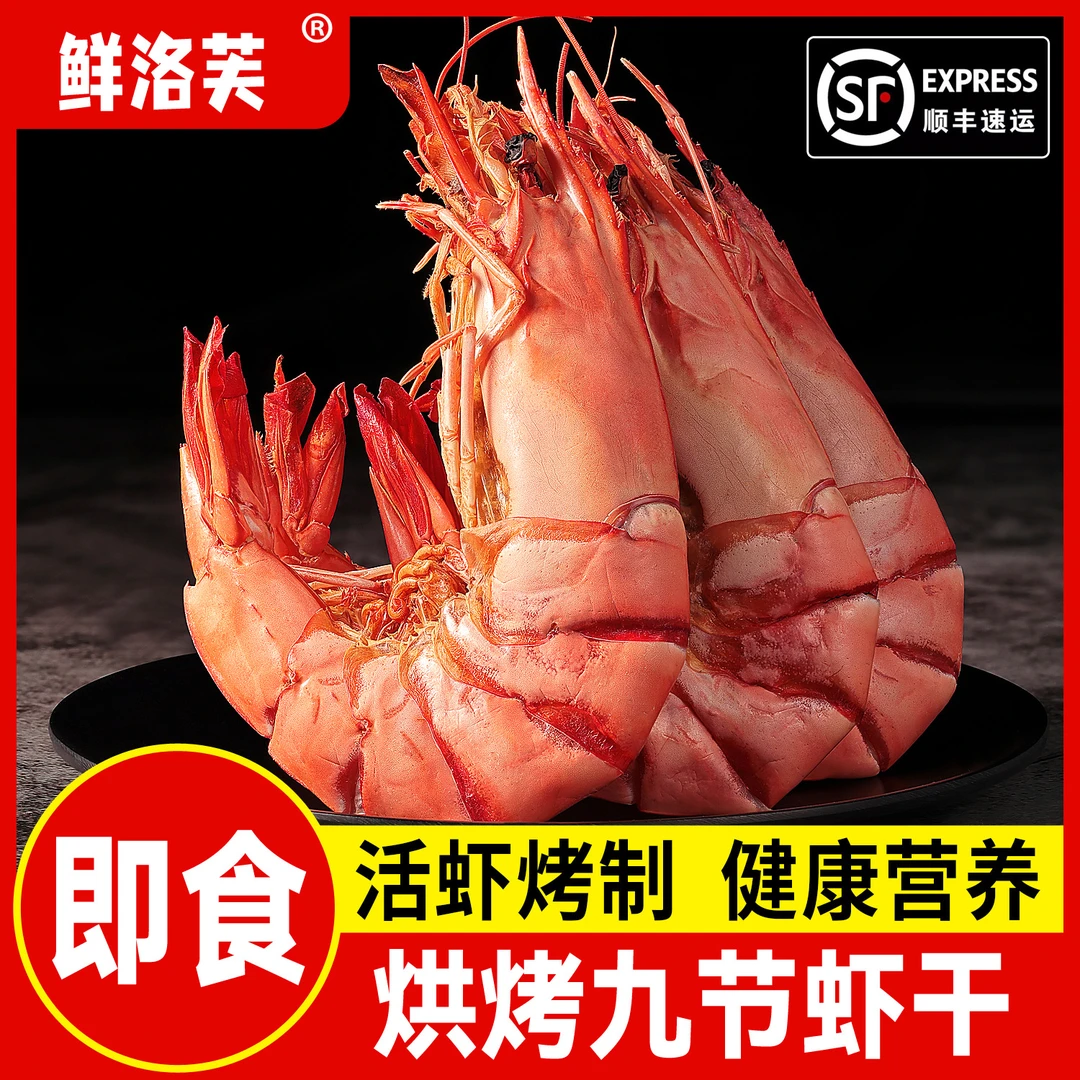 九节虾干 开袋即食 海鲜零食虾干特大中大九节虾干斑节虾零食烤虾