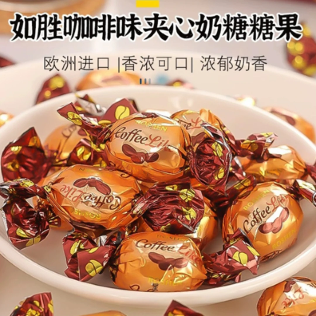 乌克兰进口如胜Roshen滴滴香咖啡味夹心奶糖太妃糖硬糖
