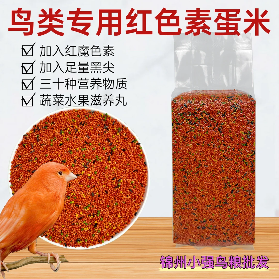 鸟用增红鸡蛋小米鸟食营养提性饲料大红袍辣椒红麻料增红素蛋小米
