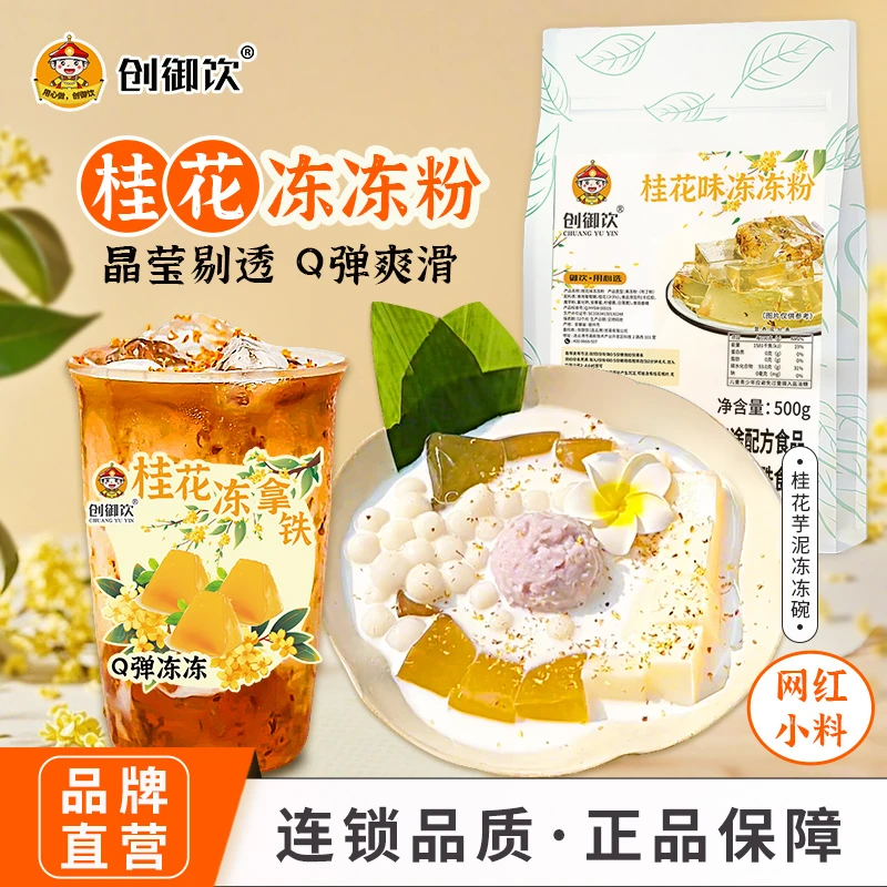 创御饮桂花冻商用免煮原味爱玉斑斓果冻奶茶店专用原料桂花冻冻粉