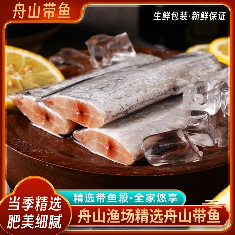 【邮政臻品】正宗舟山小眼精品带鱼段国家地理标识肉厚新鲜中段刀鱼速冻带鱼
