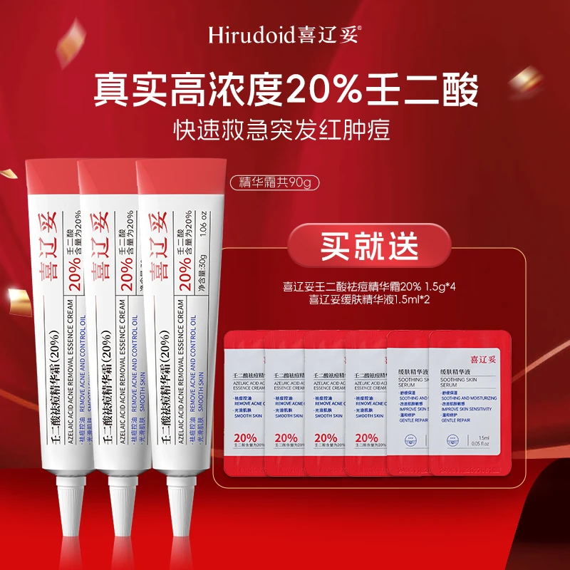 【达人专属】喜辽妥壬二酸20%30g祛痘精华大容量淡红印狂欢季好物