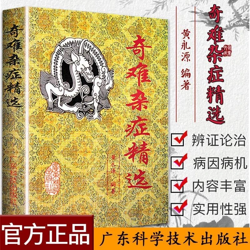 奇难杂症精选 黄永源古今奇难杂症秘方 杂病辩证病因病机治疗方法