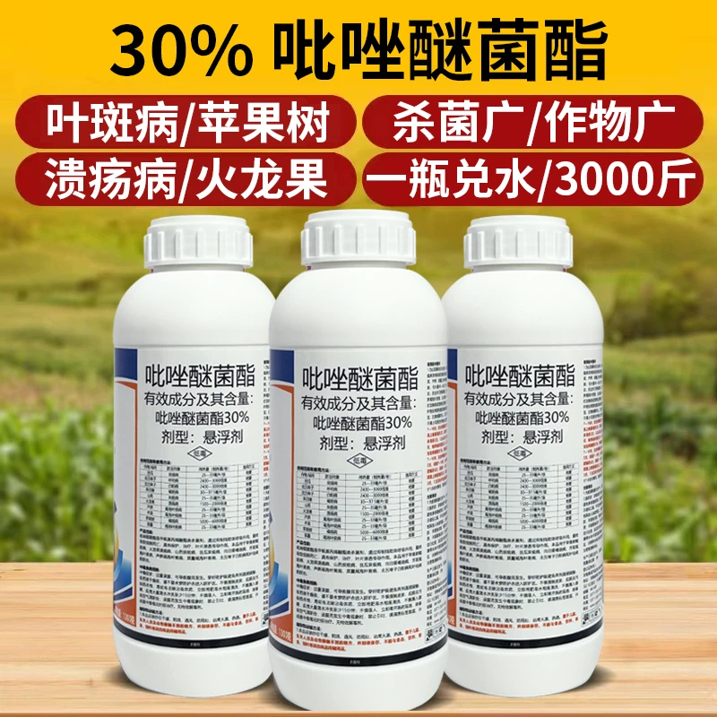 吡唑醚菌茵酯30%吡唑咪菌菌脂霜叶斑病溃疡病优选农用用药杀菌剂